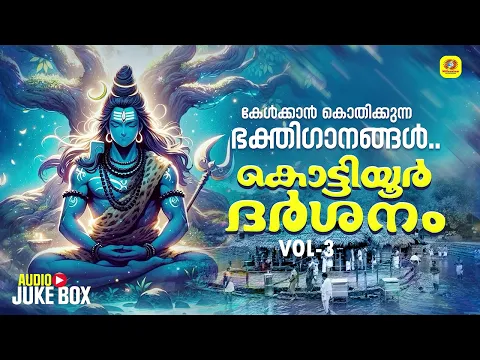 Download MP3 Kottiyoor Shiva Devotional Songs | കൊട്ടിയൂർ ദർശനം  | Kottiyoor Darshanam Vol-3 |  Devotional Songs