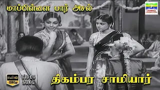 mappillai paar asal thigambara samiar p leela jikki a maruthakasi hd video song hdsongs