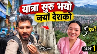 नेपालजस्तै देश, यो देशमा सबै खुसी! 😍🇧🇹 | Bhagya Neupane Bhutan Tour Part 1