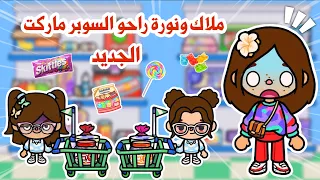 ملاك و نورة راحو السوبر ماركت الجديد و صارت المصايب      الحلقة       مسلسل عائلة توكا بوكا   دندنها