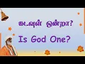 Download Lagu கடவுள் ஒன்றா? Is God One?