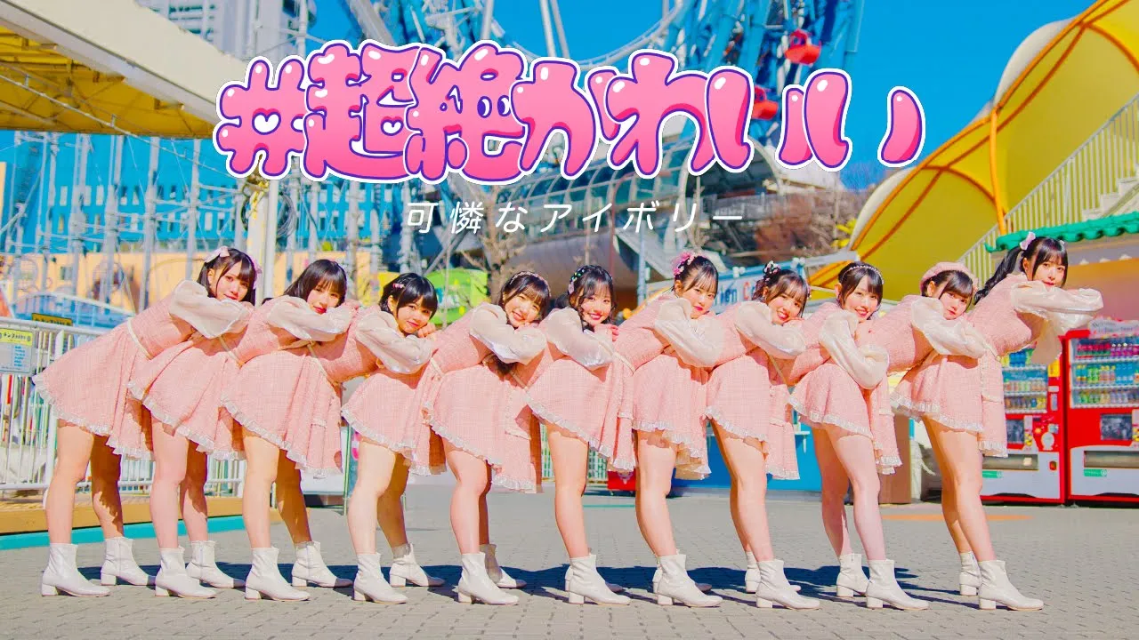 【Dance Performance Video】#超絶かわいい (カレアイVer.)／可憐なアイボリー【HoneyWorks】