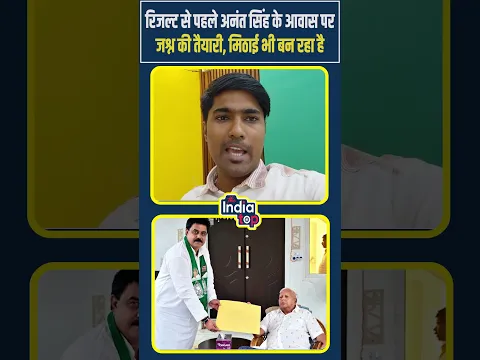 रिजल्ट से पहले Anant Singh के आवास पर जश्न की तैयारी, मिठाई भी बन रहा है