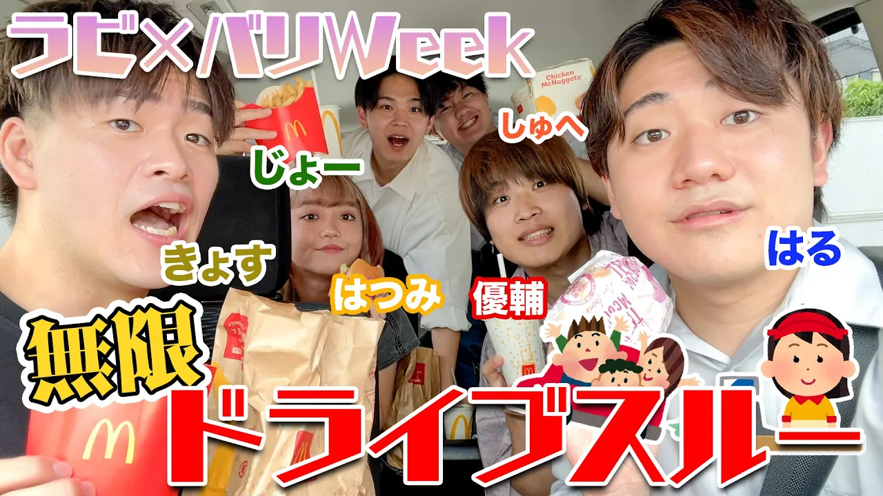 【波乱】ラビキャと無限ドライブスルーの予定がまさかの展開にwwwww