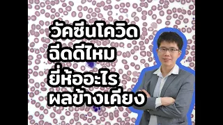 วัคซีนโควิด-19 ชนิดที่ใช้การฆ่าเชื้อโรคให้ตายแล้วก่อนฉีดมีชื่อว่าอะไร และมีข้อดีอย่างไรบ้าง