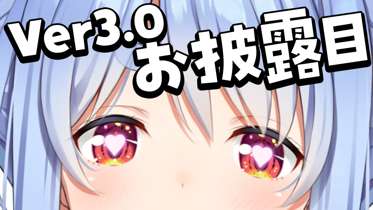 【お披露目】Ver3.0お披露目します！！！！！！！！！！！！！！！！！！！！！【ホロライブ/兎田ぺこら】