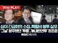 Download Lagu 심야 긴급회의 소집..특활비 봉투 살포, ‘그날’ 분주했던 ‘투톱’..‘檢 내란연루’ 정조준 - [핫이슈PLAY] MBC뉴스 2025년 09월 06일