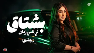 بشتاق لي نفسي زمان   وحشاني راحه بالي   لعشاق السهر الحزن رودي      دندنها