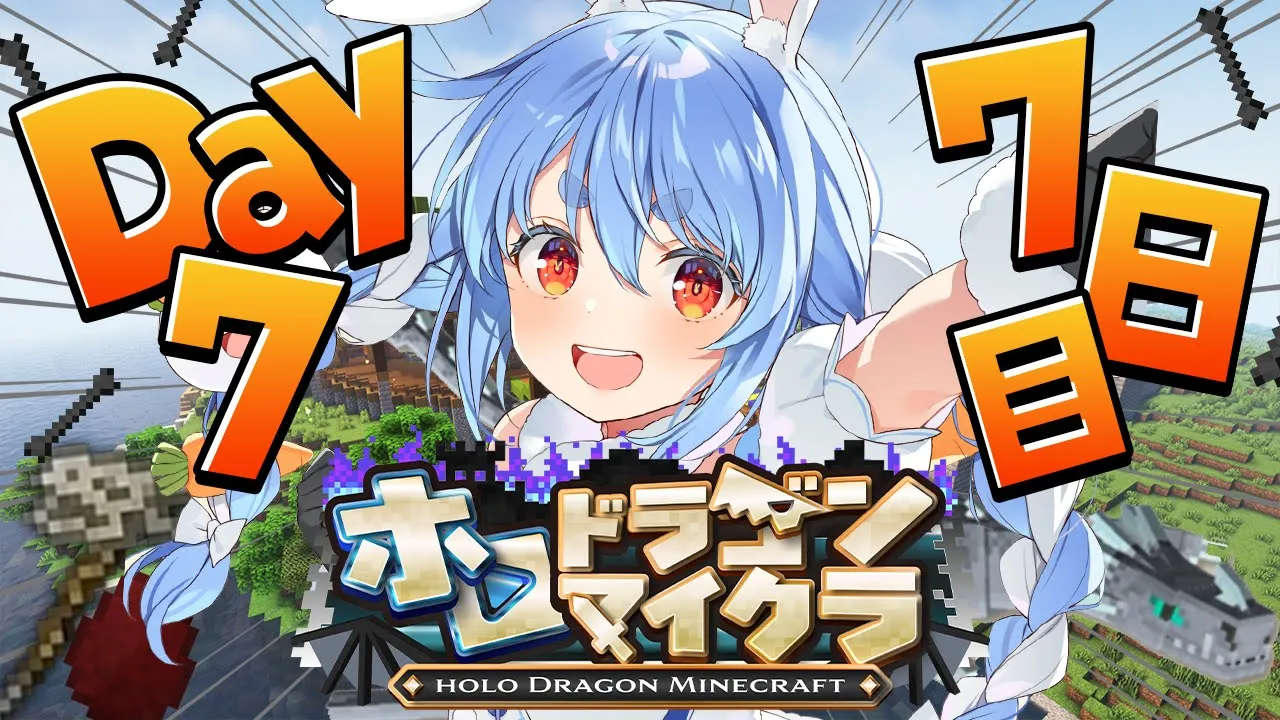 【＃ホロドラゴンマイクラ】7日目！とんでもないドラゴンがいる世界で生き残る！ぺこ！【ホロライブ/兎田ぺこら】