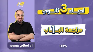 احياء تالته ثانوي 2026 مراجعه الفصل الاول احياء تالته ثانوي مستر اسلام مرسى  احياء تالته ثانوي 2026 مراجعه الفصل الاول احياء تالته ثانوي مستر اسلام مرسى