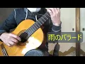 雨のバラード（唄：湯原昌幸）昭和46年4月1日（1971.4.1)【クラシックギターで昭和歌謡】No.046