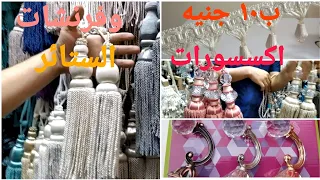 اكتشفت لكم مكان بيع اكسسوارات الستائر والفرنشات المودرن السعر يبدا من      جنيه     دندنها