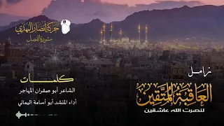 زامــ جديد ـــــل العاقبة للمتقين المنشد ابو أسامة اليماني كلمات الشاعر أبو صقران المهاجر  زامــ جديد ـــــل العاقبة للمتقين المنشد ابو أسامة اليماني كلمات الشاعر أبو صقران المهاجر
