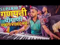 Download Lagu Superhit गणपतीची गाणी एकच Video मधे / Ganpati Mashup 2023 / Jogeshwari Beats