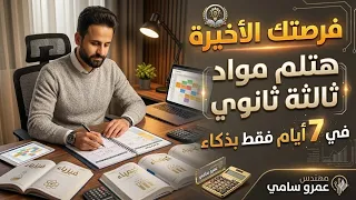 واخيرا  ثانوية عامة        أفضل خطة تلم موادك كلها فى   أيام فقط حتى لو كنت ميييح    دندنها