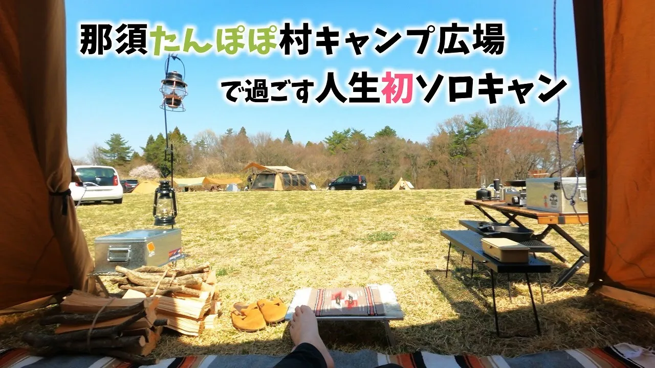 栃木で見つけたさいっっっこうのキャンプ場【那須たんぽぽ村キャンプ広場】 サムネイル