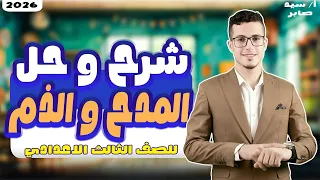 شرح المدح والذم وحل تدريبات الصف الثالث الإعدادى 2026 