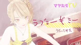 【歌ってみた】ラブミーギミー【カラオケ配信】