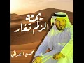 يمته الزلم تغار - Mohsen Al Farati
