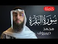 Download Lagu سورة البقرة (كاملة) للشيخ محمد ديبيروف  لحفظ وتحصين المنزل وجلب البركة تلاوة رائعة Sourah Baqara