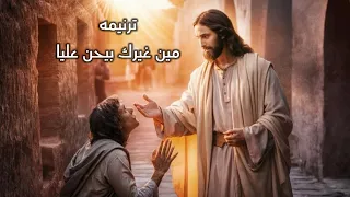 ترنيمة م ي ن غ  يرك ب يح ن ع ليا   فاديا بزي               دندنها