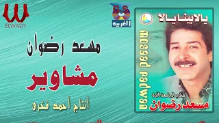 مسعد رضوان مشاوير Mos3ad Radwan Mashawer 