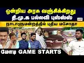 Lagu ஒன்றிய அரசு வஞ்சிக்கிறது | தி.மு.க பல்லவி புஸ்ஸ்ஸ் | நாடாளுமன்றத்தில் புதிய மசோதா | மோடி Game Starts