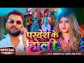 Lagu #Video | परदेश के होली | #Khesari Lal Yadav, #Shilpi Raj | Ft Komal Singh | Bhojpuri Holi Song 2026