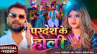  video khesari lal yadav shilpi raj ft komal singh bhojpuri holi song 2026