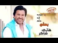 Hany Shaker - Bahlam (Official Lyrics Video) | هاني شاكر - بحلم