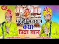 Download Lagu New Kirtan ! भर्तृहरि महाराज की कथा ! Katha bharthari maharaaj ki ! Dinesh Gurjar Lovely