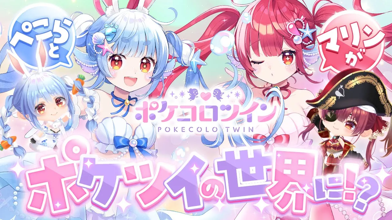 【#ポケコロツイン】ぺこマリコラボ開催中！いざポケツイの世界へ！！【ホロライブ/宝鐘マリン・兎田ぺこら】