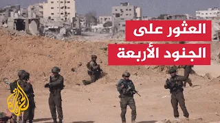 وسائل إعلام إسرائيلية العثور على الجنود الأربعة المفقودين بحي الزيتون بصحة جيدة 