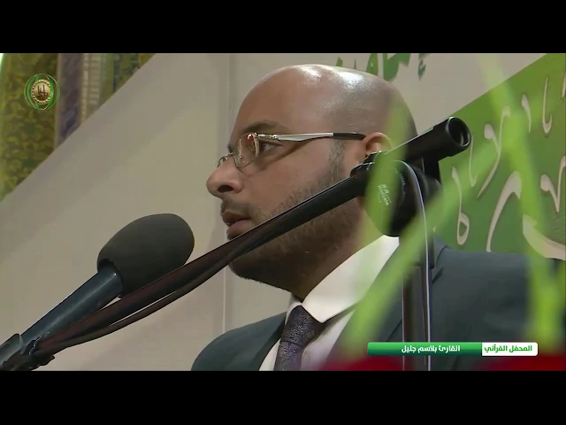 ⁣المنشد الاستاذ بلاسم جليل || المحفل القرآني بذكرى ولادة الامامين الباقر والهادي ( عليهما السلام )