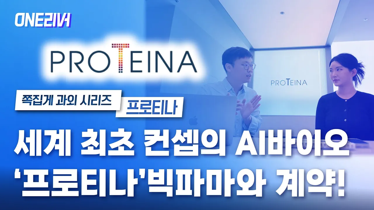 단백질 대화를 읽는 AI, 글로벌 빅파마 거래처 ‘프로티나’ ㅣCTO 인터뷰