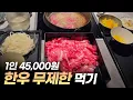 1인 45,000원에 무제한 한우 먹기