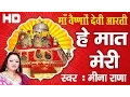 Download Lagu Navratra Special || हे मात मेरी || Kaisi Ye Der Lagai Hai Durge || Ma Vaishno Aarti # Ambey Bhakti
