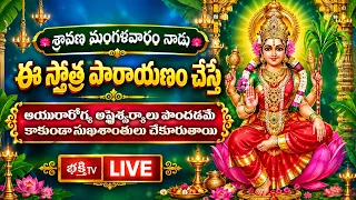 LIVE : శ్రావణ మంగళవారం నాడు ఈ స్తోత్ర పారాయణం చేస్తే ఆయురారోగ్య అష్టైశ్వర్యాలు పొందడమే..!