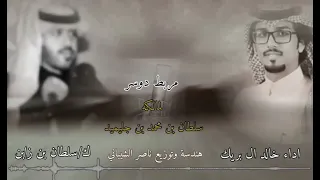 ماخلقنا للمساكين تباعه اداء خالد ال بريك كلمات سلطان بن زابن دندنها
