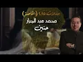 محمد عبد الجبار - حنين | 2025 (حفلات 2025 الخاصة)