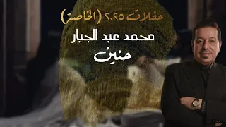 محمد عبد الجبار حنين 2025 حفلات 2025 الخاصة 