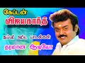 Download Lagu கேப்டன் விஜயகாந்த் சூப்பர் ஹிட் பாடல்கள் | Siva Audios