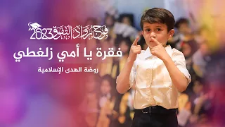 فقرة    يا أمي زلغطي     في حفل تخريج أطفال روضة الهدى الإسلامية   فوج التفوق والإبداع      دندنها