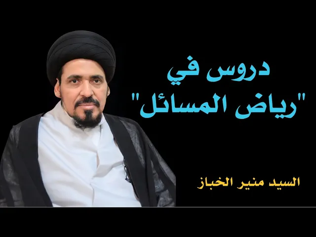⁣دروس في الرياض (9) | السيد منير الخباز