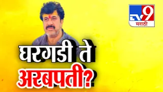 tv9 Marathi Special Report | Walmik Karad Property | घरगडी वाल्मिक कराड कसा झाला अरबपती? | Beed Case