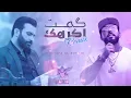 مصطفى الربيعي و ديجي أصيل -  كمت اكرهك ( ريمكس ) | 2022