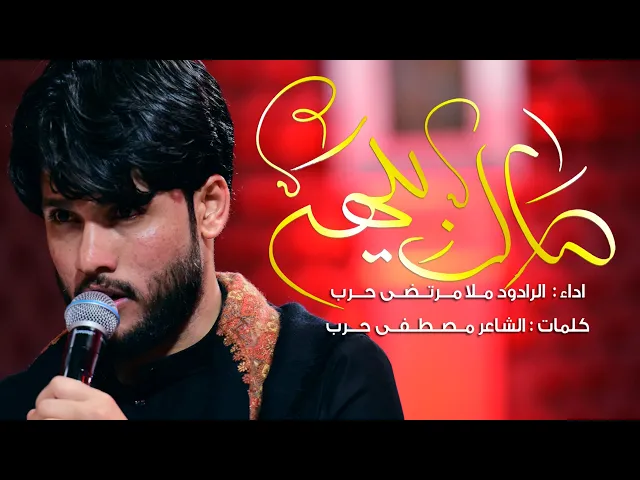 ⁣صال بيهه  ll الرادود ملا مرتضى حرب - ليلة 9 محرم 1442 هجري