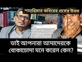 Lagu ভাই আপনাকে তো অ্যারেস্ট করা উচিত। শাহরিয়ার কবির। 