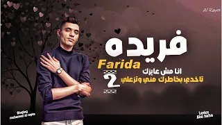 بس انا مكنتش متخيل انك تسيبيني يا فريده     محمد الريس ترند فريده عااه الاصلي دندنها