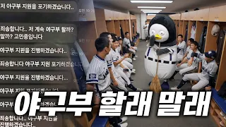 서울고 야구부 괴물 포수 펭수ㅣ타율 .050 20타수 1안타 / 10실책 / 도루저지 0% [EP.460]
